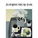 나무갤러리 - 전주시 덕진구 온고을로 286 | 나무갤러리