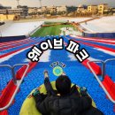 별망치킨집 | 시흥 웨이브파크 눈썰매장-미오코스타 윈터그라운드 솔직 후기(할인/주차)