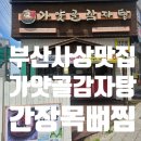 가얏골감자탕 - 문경시 | 부산 사상 맛집 가얏골 감자탕 학장점 간장 목뼈찜 솔직 후기 (단체 룸 완비)