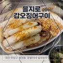 형님포차 - 동두천시 | 맛집] 🦑 제철 갑오징어 구이에 소주 한잔 짜르르! 분위기 터지는 '윤발이네 실내포차' 내돈내산 솔직 후기!