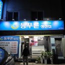 등푸른생선집 남구청점 이미지