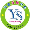 예솔요리학원 | 예솔요리학원 실습 위주의 요리교육, 정말 좋았어!