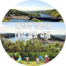 현암카 | [대전근교가볼만한곳] 청주대청댐전망대의 아름다운 전경과 대덕공원 &#34;대덕물빛축제&#34; 고래를 품다.