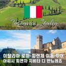 슬로우트립민박 | 이탈리아 로마 출발 토스카나 이동 투어