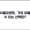 서울요양원 이미지