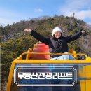 겨울 지산유원지 무등산모노레일 전세내고 즐긴 후기