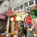 마마왕족발 - 구미시 구미중앙로9길 18 | 마마왕족발