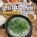 큰집보쌈 - 원주시 원문로 156-2 | [부산 안락역 맛집] 16시간 가마솥 고은 100% 사골 <큰집 돼지국밥 보쌈> 돼지국밥 솔직후기 🐷