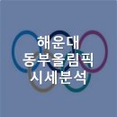 동부올림픽타운 이미지