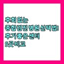 영광군환경관리센터 | 후회 없는 종합검진 병원 선택법! 후기 좋은 센터 5곳 비교