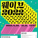 서울문화재단, 미디어아트·워크숍·공연 등 다양한 문화예술의 물결 ‘웨이브 2022’ 개최 이미지