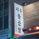 지우돌곱창