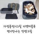 가정용전기그릴, 디앤더블유 연기안나는 안방그릴(AB301MF) 내돈내산 장단점 후기!(편스토랑 류수영)
