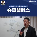[촬영 후기] 블로그 마케팅 &#39;그 이상의&#39; 자영업 매출 활성화 방법, 슈퍼멤버스