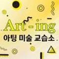 아팅미술교습소