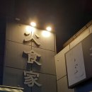 화식가