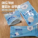 메드아웃도어 - 마포구 토정로 300 | 메드커버 물없는 샴푸캡 바디워시 물티슈 클린티슈, 여행 및 출산 병원 입원 준비물