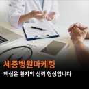 (주)내원산업 | 세종병원마케팅, 환자의 신뢰를 먼저 설계하는 것이 핵심입니다