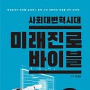 사회 대변혁시대 미래진로 바이블 : 코로나시대 5차산업혁명-박세훈 [저] 이미지