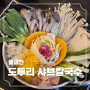 도투리 샤브칼국수 냉면 은평본점 이미지