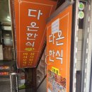다온한식부페 이미지