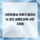 서면미용실 하루가 달라지는 공간 살롱드하루 서면 3호점