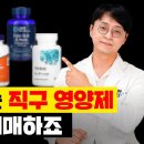 의외로 돈값 못하는 해외 직구 영양제는 '이런게' 있습니다. 확인하시고 돈낭비가 없으시길 바랍니다! 이미지