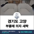 풍성세탁 | 고양 부클레 의자 세탁 및 관리법 2년 누적 얼룩 완전 제거한 예소클린 김포점 후기