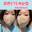 이쁜eye속눈썹 | 안양 비산동속눈썹 이쁜eye속눈썹펌 후기 (+주차)
