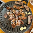 곰팔이생고기 | 흑석동맛집 곰팔이생고기 돼지갈비 맛/분위기/가격 솔직후기