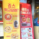 죠스떡볶이먹골역점