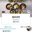 송파구 삼전동 팔공냉면, 해장으론 힘들었던 배달 후기
