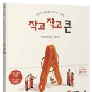 토토북 신간 ＜작고 작고 큰＞ 이미지