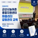 [갈등관리] 군산시농어촌종합지원센터 마을리더 갈등관리 교육 – 갈등을 기회로 바꾸는 소통의 기술