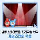 남동소래아트홀소래극장 | 남동소래아트홀 소래극장 연극 &lt;세일즈맨의 죽음&gt;