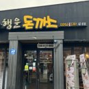 행운돈까스 - 태안군 | 행운돈까스
