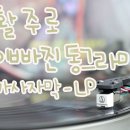 이빠진동그라미