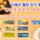 한솔 포장마차창업56기< 술안주 소주 맥주안주 23가지>06월 09일(월) 이미지