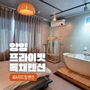 양양독채펜션 프라이빗한 투룸 씨사이드힐펜션 가족여행