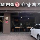 하남돼지집 정릉점 이미지