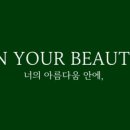 인유어뷰티