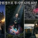 세 가지 망원경으로 투시한 나의 40년 구도 여정 이미지