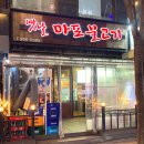 옛날마포불고기일산직영 이미지