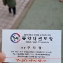 동양 태권도장 이미지