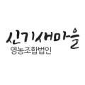 사회적협동조합청도군귀농인유통사업단