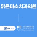 맑은미소치과의원 | [치과 고객만족도 조사] 맑은미소치과의원 금천점 PEI 계약 체결