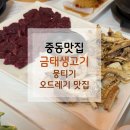 중동생고기 | [대구중동맛집]금태생고기｜뭉티기+오드레기 반반세트 솔직후기