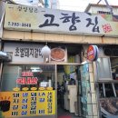 양덕동293 | 마산 양덕동 노포,연탄 불향 가득 3,500원 초벌 갈비, 내돈내산 후기 '고향집'