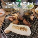 제주영롱가 | 제주도 아라동 맛집, 제주영롱가 흑돼지 가성비 현지인 식당