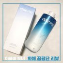 토너셀 | [ 화해 꼼평단 ] 리뷰 후기! 이플미 하이드라 셀 부스팅 토너! 솔직후기♡